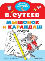 Мышонок и Карандаш. Малыш читай! Рисунки В. Сутеева