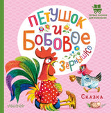 Петушок и бобовое зернышко. Первые книжки малыша