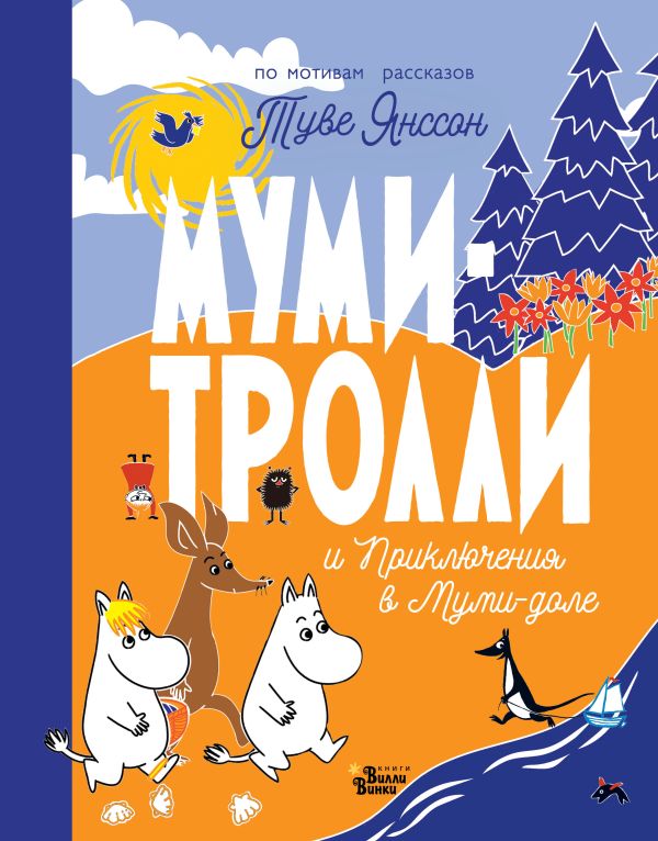 Муми-тролли и Приключения в Муми-доле. По мотивам книг Туве Янссон. Муми-тролли