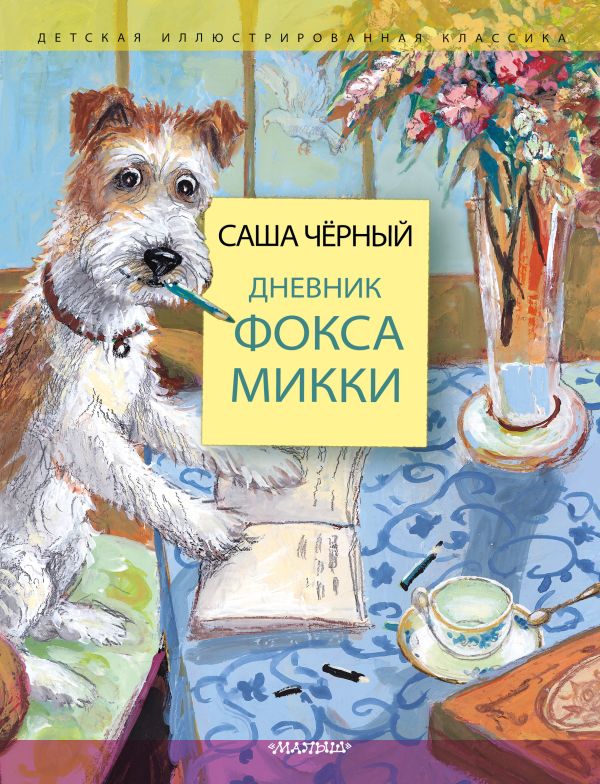 Дневник фокса Микки. Черный С.