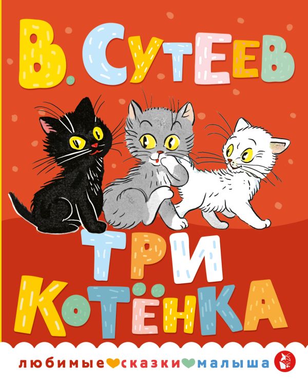 Три котенка. Сутеев В. Любимые сказки малыша