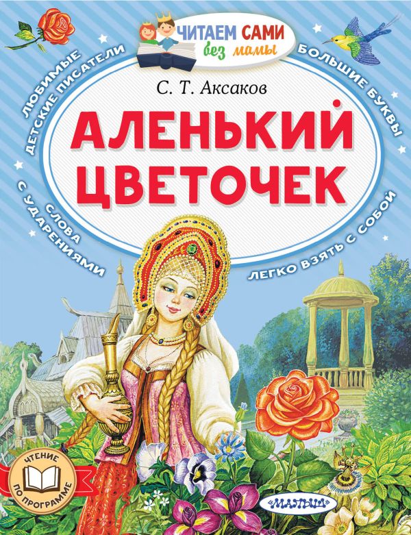 Аленький цветочек. Аксаков Сергей Тимофеевич. Читаем сами без мамы