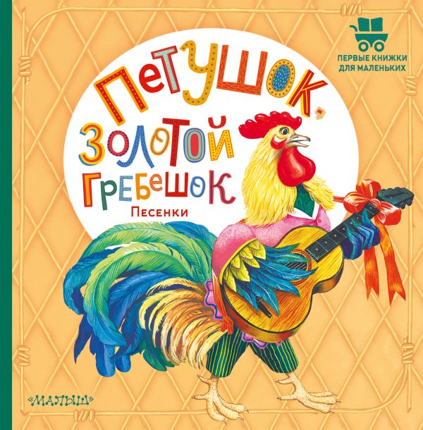 Петушок, Золотой гребешок. Песенки. Первые книжки малыша