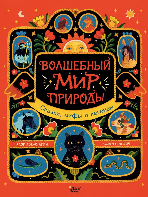 Волшебный мир природы. Сказки, мифы и легенды. Кок-Старки Клэр, Эйч