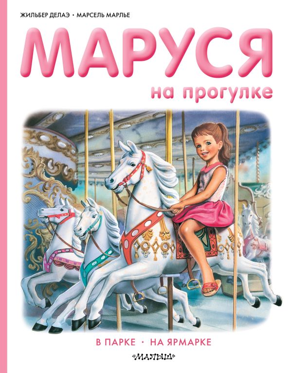 Маруся на прогулке. Приключения Маруси. Делаэ Жильбер, Марлье Марсель