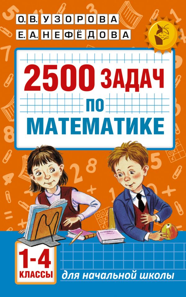 2500 задач по математике с ответами ко всем задачам. 1-4 классы. Узорова О.В., Нефедова Е.А.