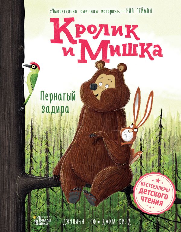 Кролик и Мишка. Пернатый задира. Гоф Джулиан