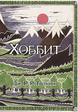 Хоббит. Джон Толкин