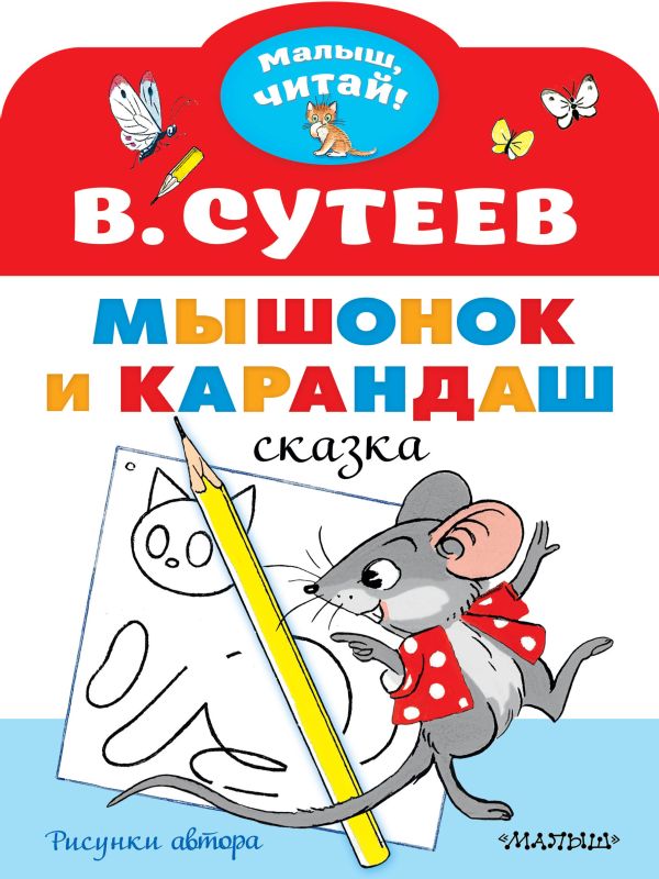 УЦЕНКА. Мышонок и Карандаш. Малыш читай! Рисунки В. Сутеева