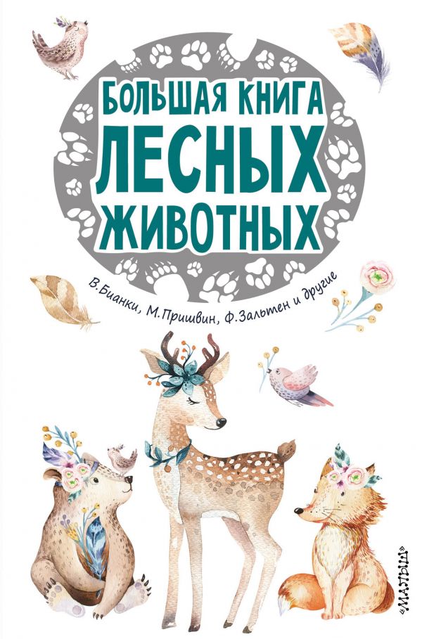 Большая книга лесных животных. Зальтен Ф., Бианки В.В.