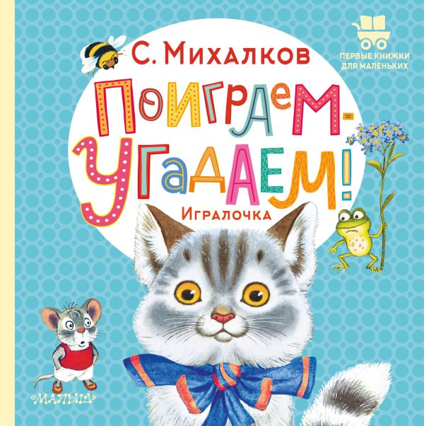 Поиграем-угадаем! Игралочка. Маршак Самуил Яковлевич. Первые книжки малыша