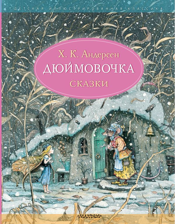 Дюймовочка. Сказки. Андерсен Х.К., Рисунки Б. Диодорова