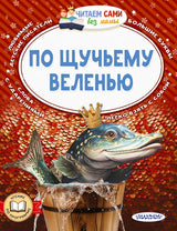 По щучьему веленью. Читаем сами без мамы