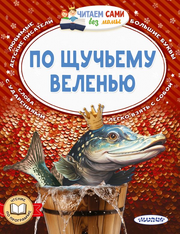 По щучьему веленью. Читаем сами без мамы