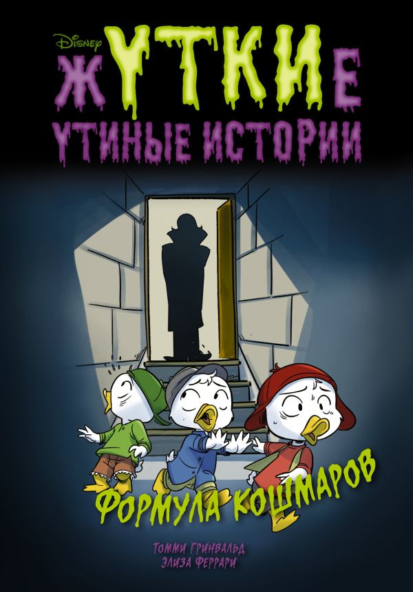 Жуткие Утиные истории. Формула кошмаров. Гринвальд Т., Феррари Э.