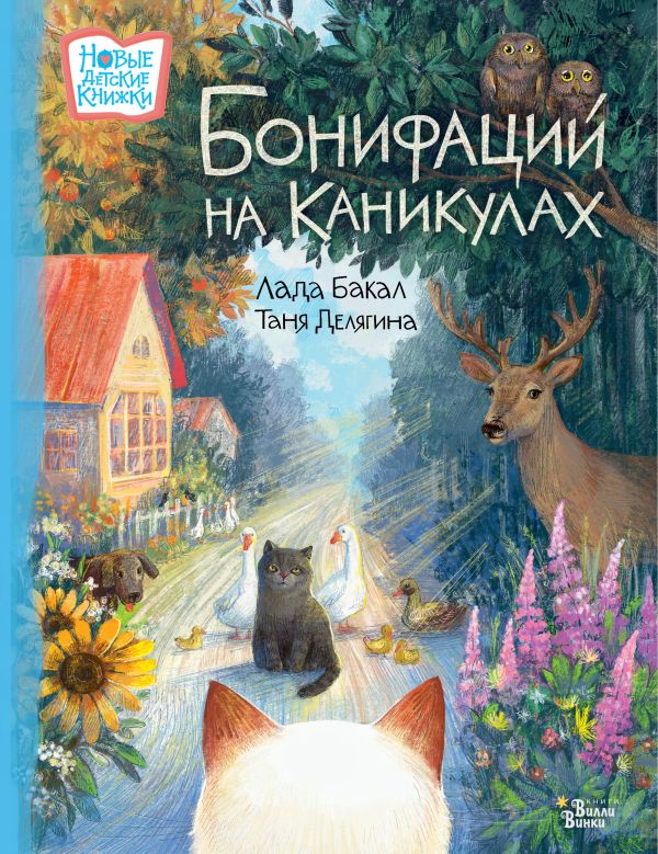 Бонифаций на каникулах. Бакал Лада Львовна, Делягина Татьяна Викторовна