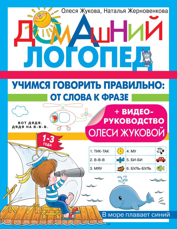 Учимся говорить правильно: от слова к фразе. Жерновенкова Н. Ю., Жукова О.С.