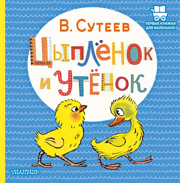 Цыплёнок и Утёнок. Первые книжки малыша. Сутеев В.