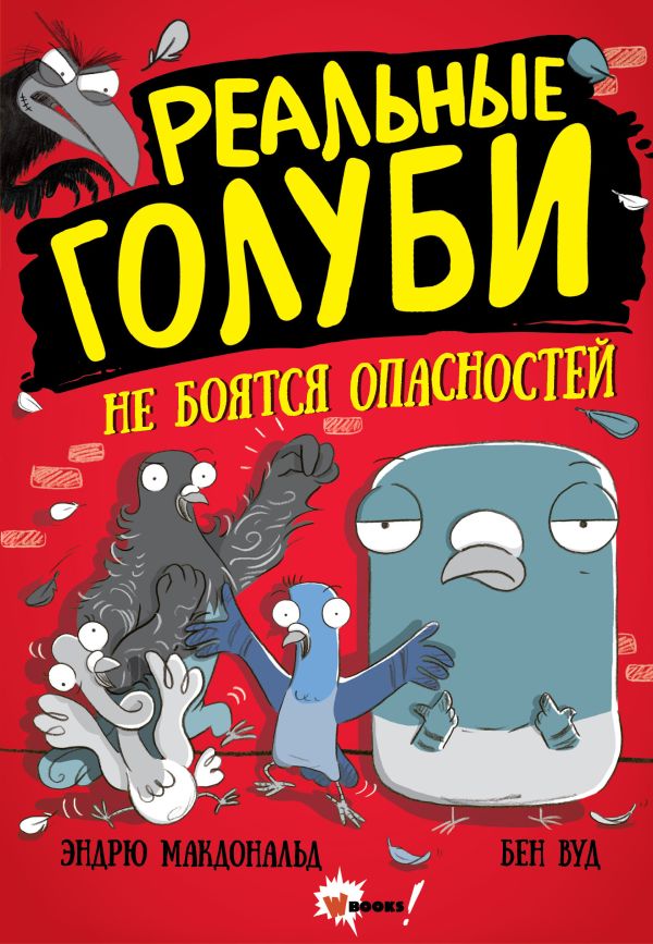 Реальные голуби не боятся опасностей. Макдональд Эндрю, Вуд Бен