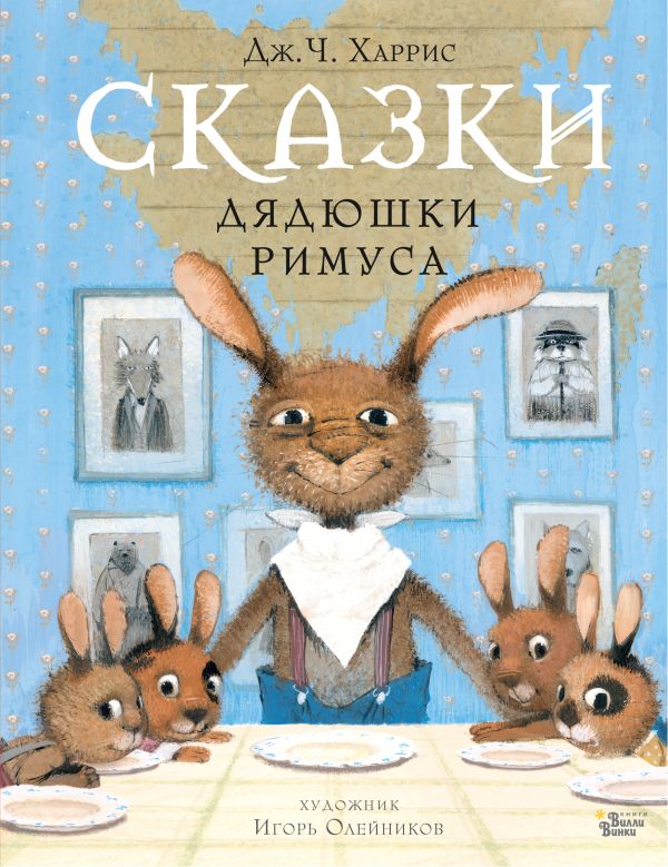 Сказки Дядюшки Римуса. Джоэль Харрис, Олейников Игорь Юльевич