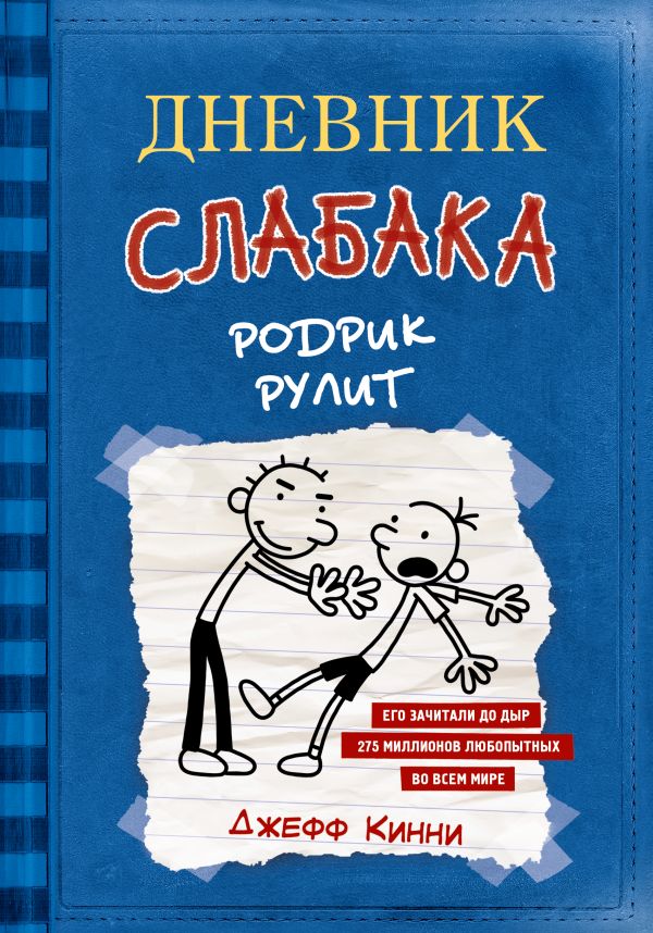 Дневник слабака 2. Родрик рулит. Кинни Джефф