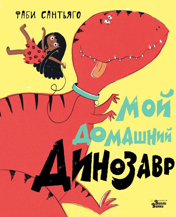 Мой домашний динозавр. Фаби Сантьяго