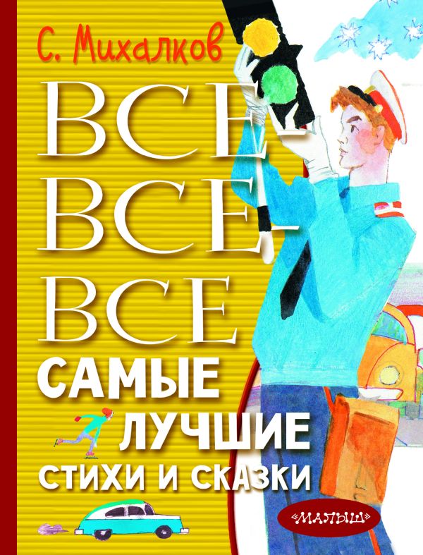 Все-все-все самые лучшие стихи и сказки. Михалков С. В.