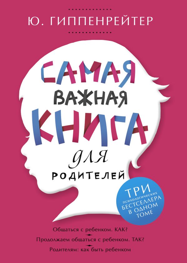 Самая важная книга для родителей Гиппенрейтер Ю.Б.