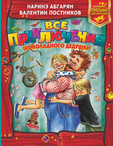 Все приключения Шоколадного дедушки. Абгарян Н., Постников В. Ю.