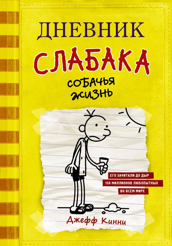 Дневник слабака 4. Собачья жизнь. Кинни Джефф