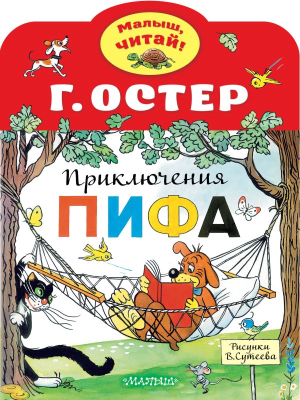 Приключения Пифа. Малыш читай! Рисунки В.Сутеев