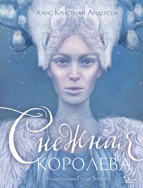 Снежная королева. Андерсен Х. К. (Иллюстрации Гали Зинько)