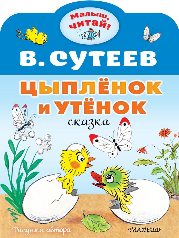 Цыплёнок и Утёнок. В.Сутеев, Малыш читай! Рисунки В.Сутеев