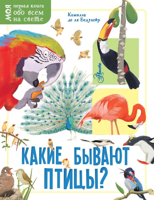 Какие бывают птицы? ("Моя первая книга обо всём на свете")