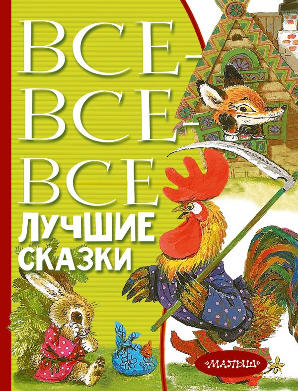 Все-все-все лучшие сказки. Маршак С.Я. и другие