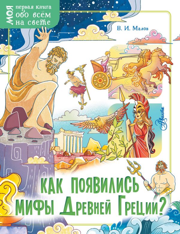 Как появились мифы Древней Греции? Моя первая книга обо всём на свете