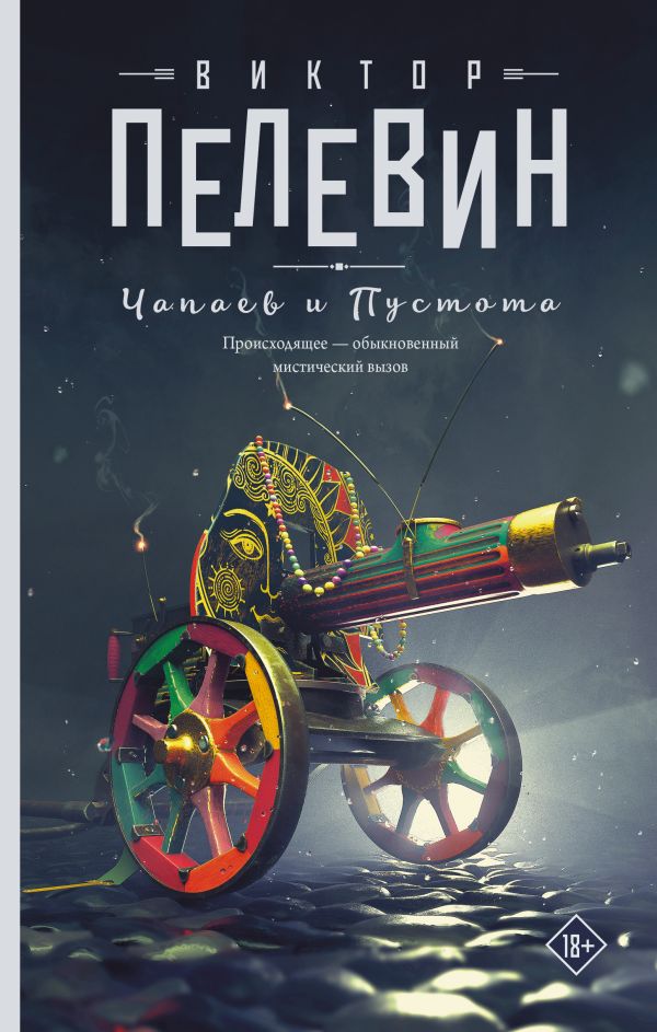 Чапаев и Пустота. Пелевин В. О.