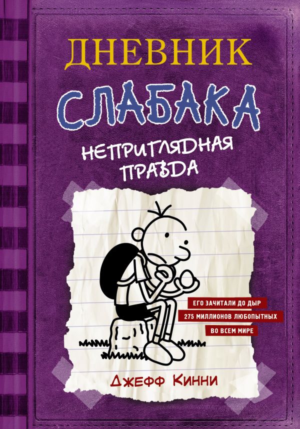 Дневник Слабака 5. Неприглядная правда. Кинни Джефф