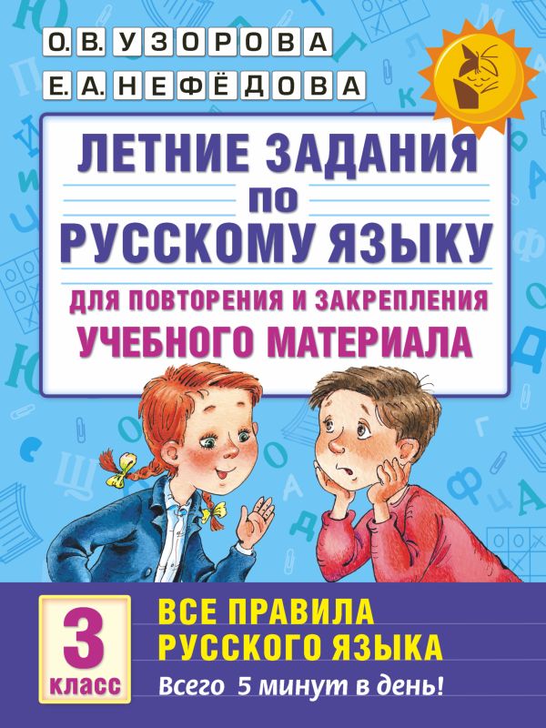 Летние задания по русскому языку. Все правила для повторения и закрепления учебного материала. 3 класс. Узорова О.В., Нефедова Е.А.