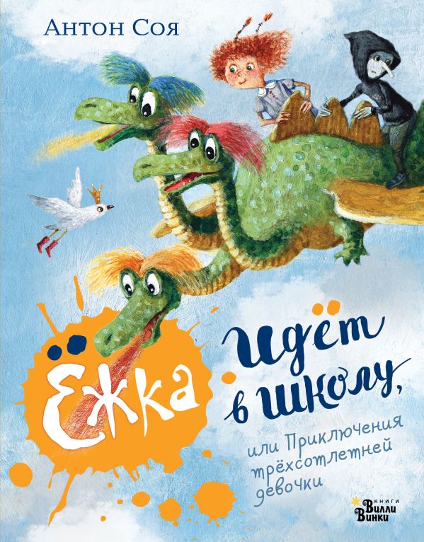 Ёжка идёт в школу, или Приключения трёхсотлетней девочки. Соя А.В.