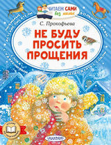 Не буду просить прощения. Прокофьева С.Л., Читаем сами без мамы