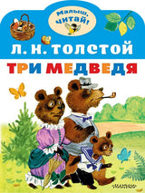 Три медведя.  Толстой Л. Н. Малыш читай!