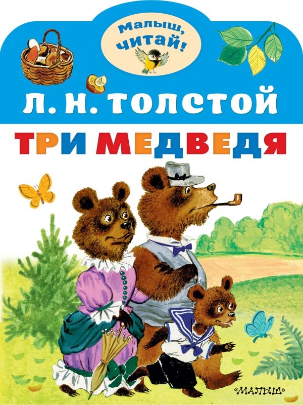Три медведя.  Толстой Л. Н. Малыш читай!