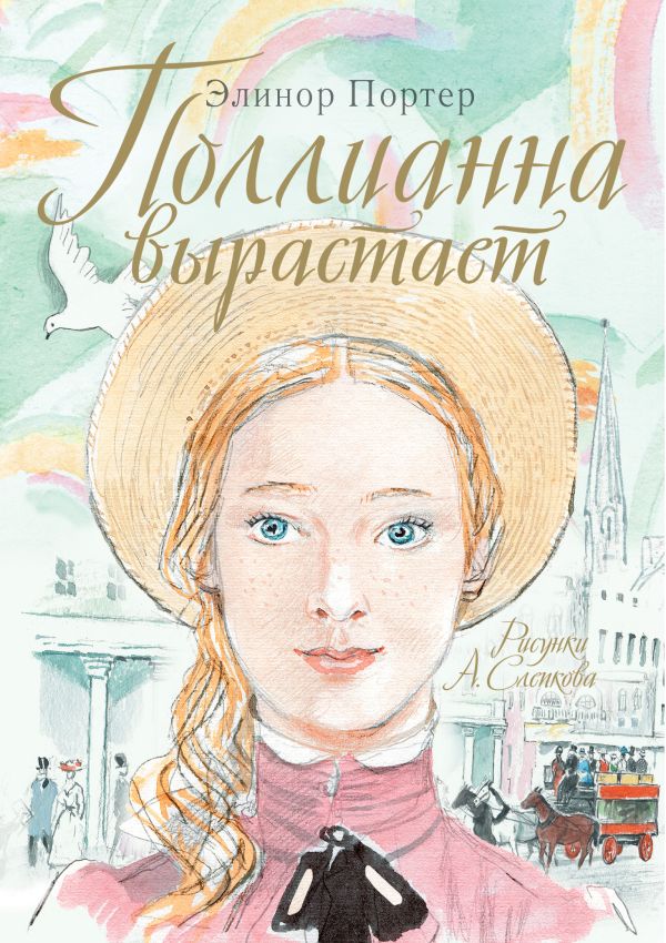 Поллианна вырастает. Портер Э.