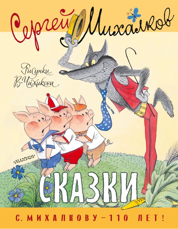 Сказки. Михалков С., Рисунки Чижикова В.