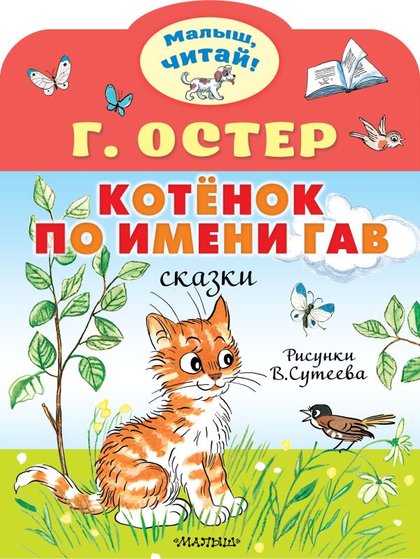 Котёнок по имени Гав. Рисунки Сутеева В., Малыш читай! Остер Григорий Бенционович