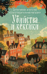 Убийства и кексики. Детективное агентство «Благотворительный магазин» (#1). Питер Боланд