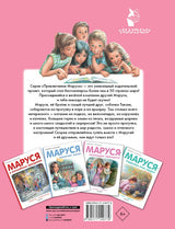 Маруся на прогулке. Приключения Маруси. Делаэ Жильбер, Марлье Марсель