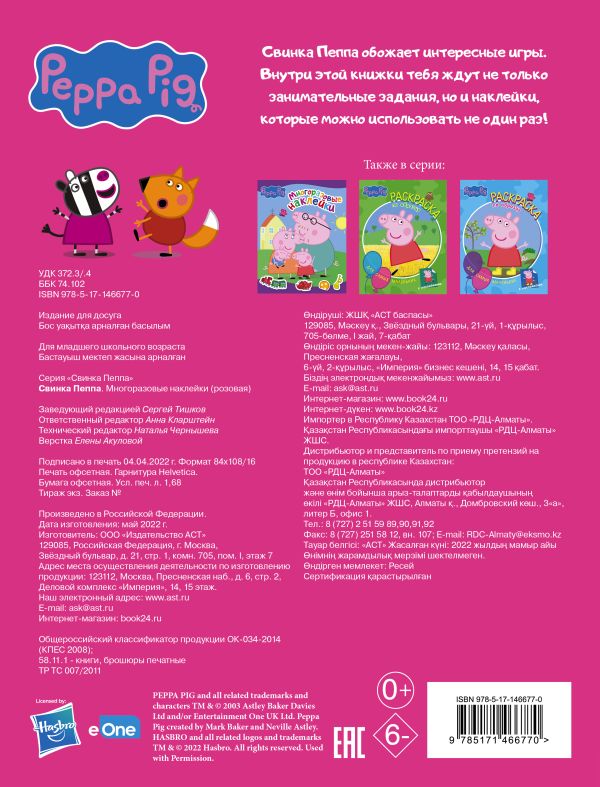 Свинка Пеппа. Многоразовые наклейки (розовая)