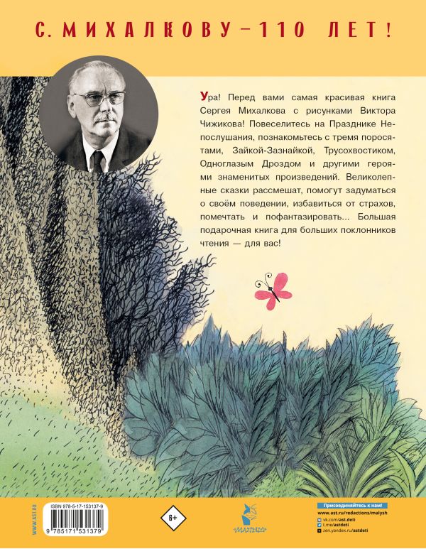 Сказки. Михалков С., Рисунки Чижикова В.